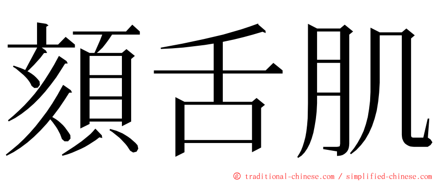 頦舌肌 ming font