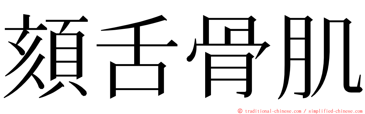 頦舌骨肌 ming font