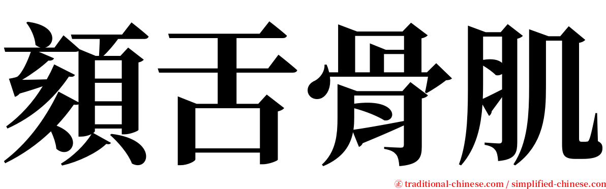 頦舌骨肌 serif font