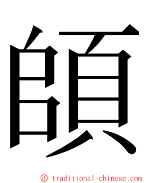 頧 ming font