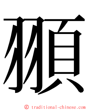 頨 ming font