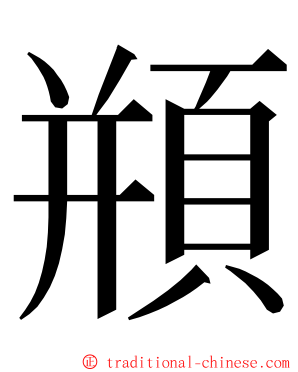 頩 ming font