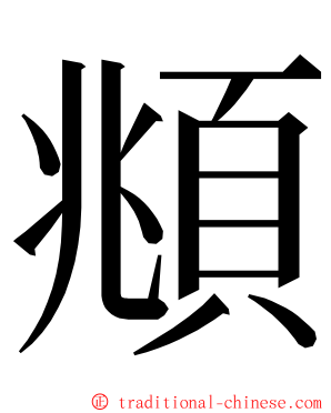 頫 ming font