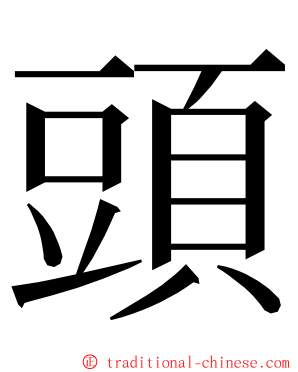 頭 ming font