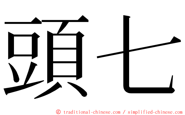 頭七 ming font