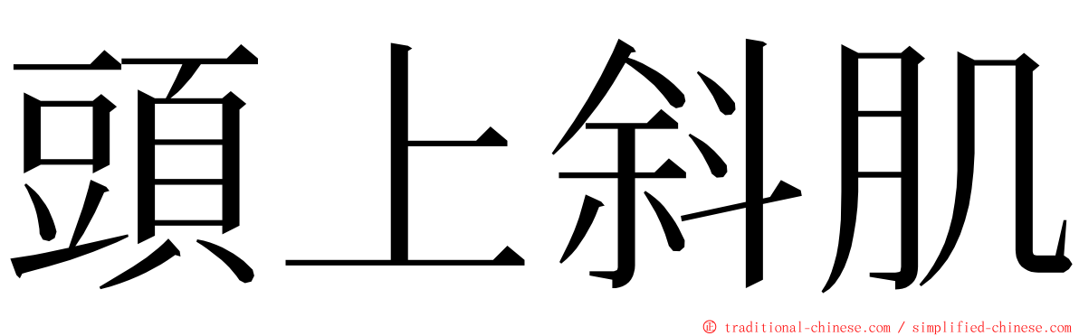 頭上斜肌 ming font