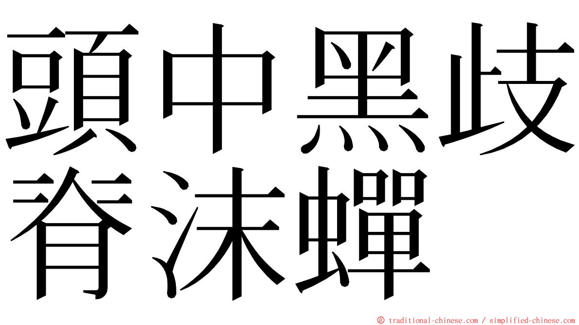 頭中黑歧脊沫蟬 ming font