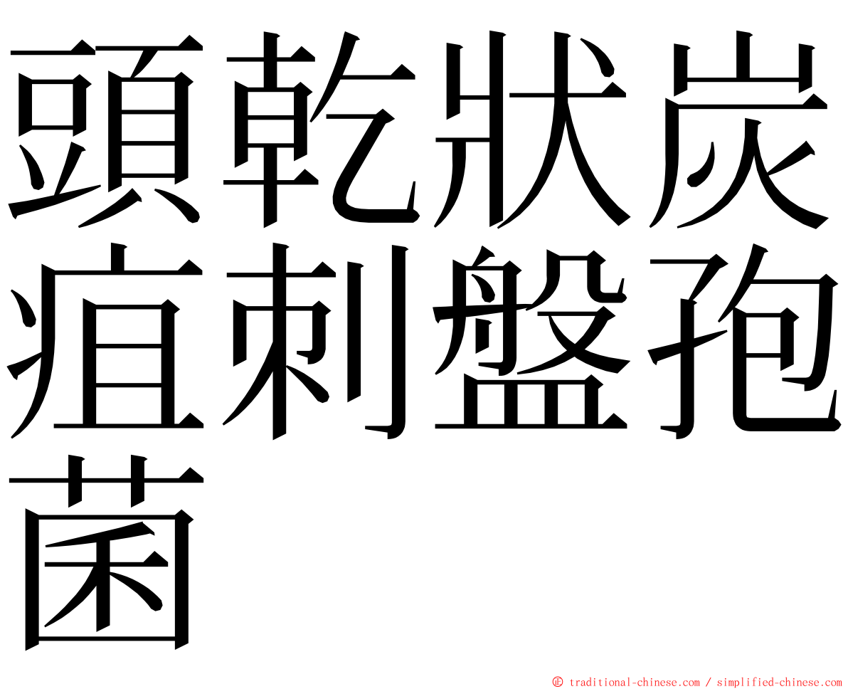 頭乾狀炭疽刺盤孢菌 ming font