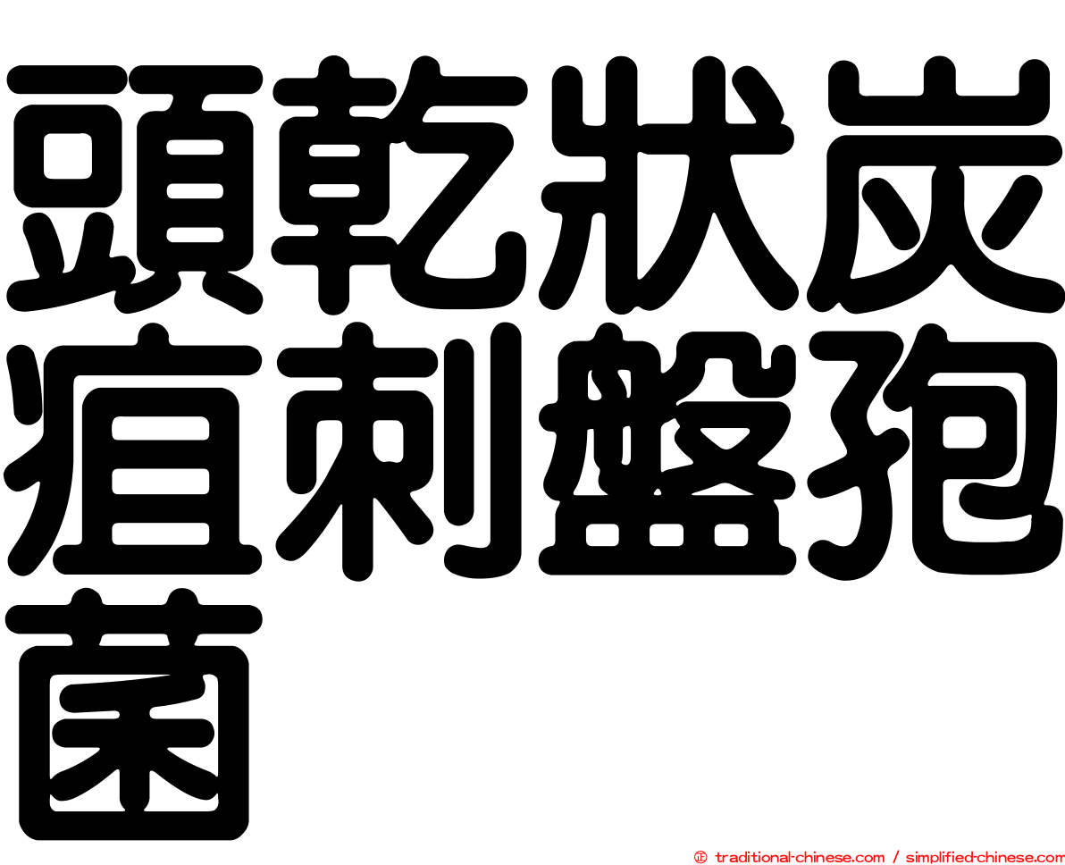 頭乾狀炭疽刺盤孢菌