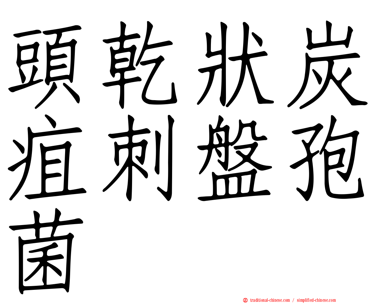 頭乾狀炭疽刺盤孢菌
