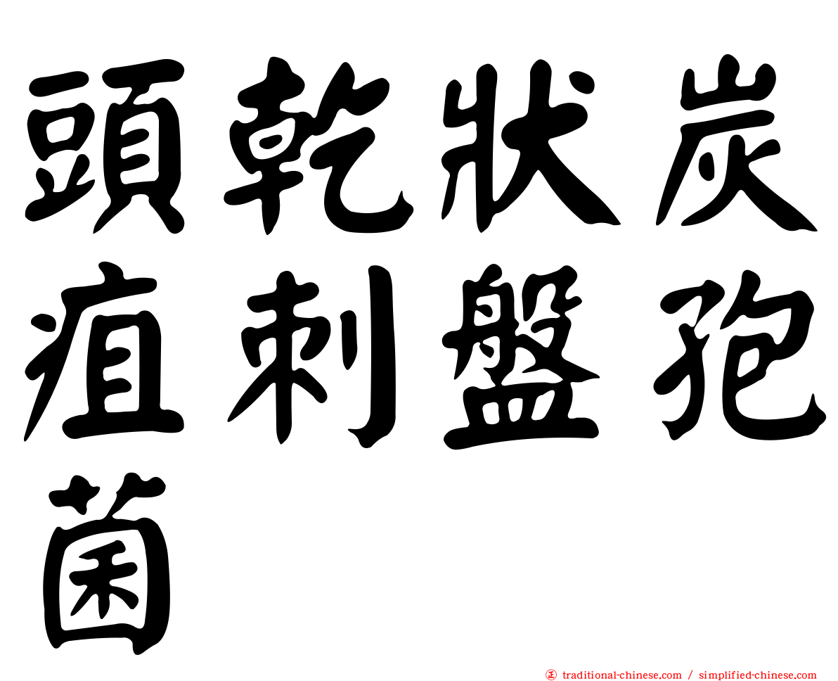 頭乾狀炭疽刺盤孢菌