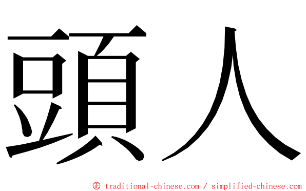 頭人 ming font