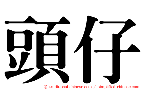 頭仔