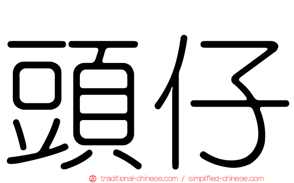 頭仔