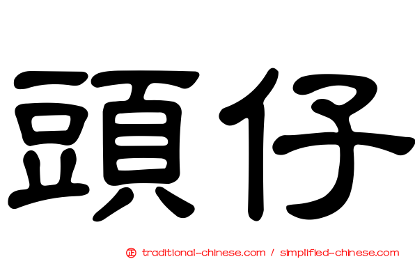 頭仔