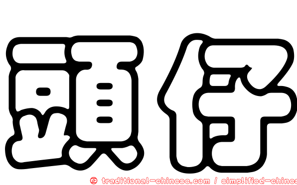 頭仔