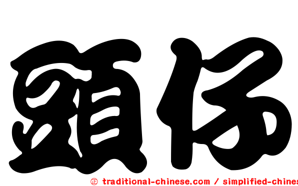 頭仔