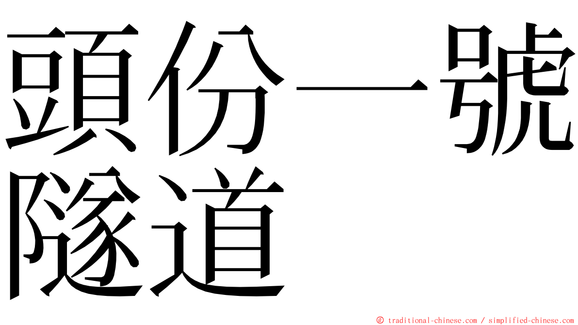 頭份一號隧道 ming font