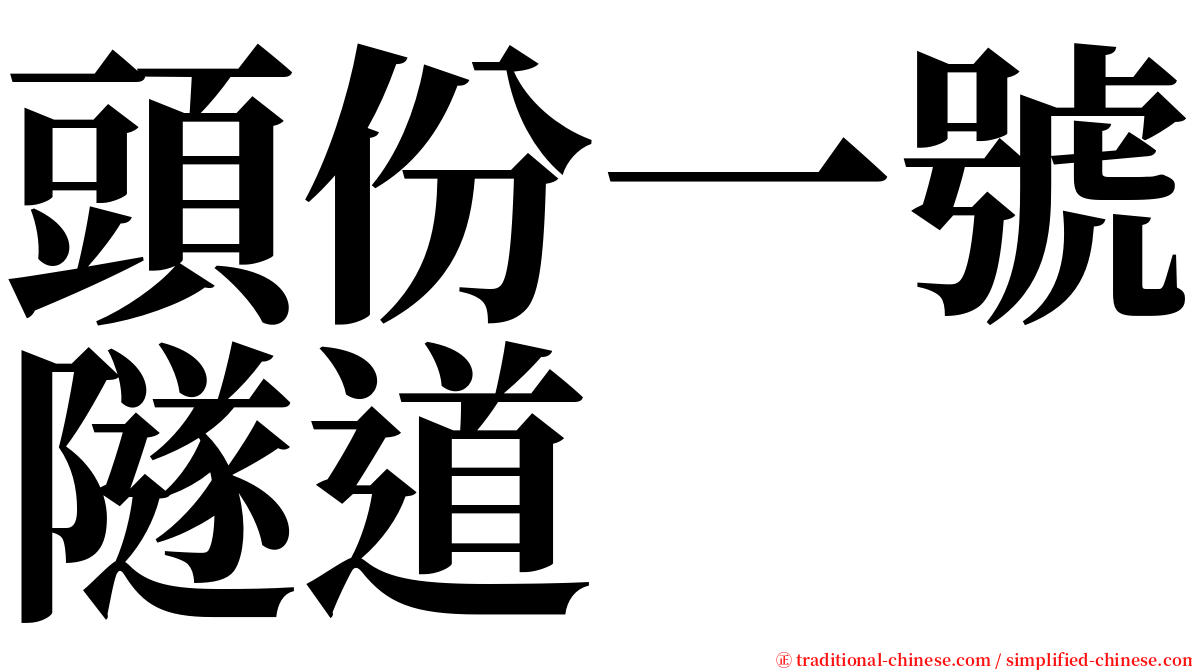 頭份一號隧道 serif font