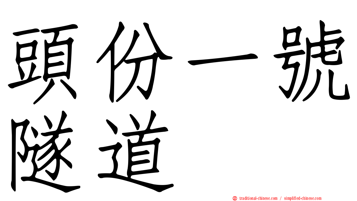 頭份一號隧道