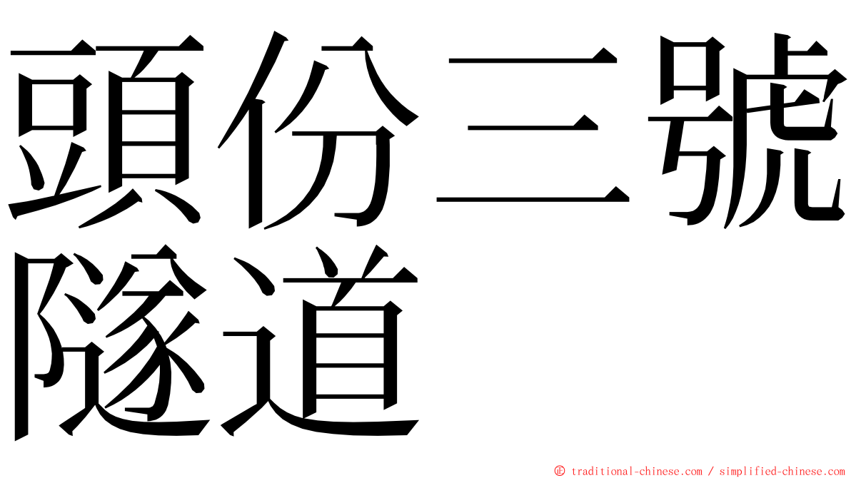 頭份三號隧道 ming font