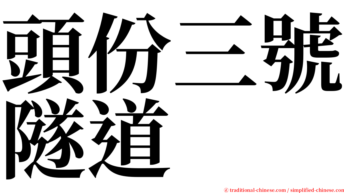 頭份三號隧道 serif font