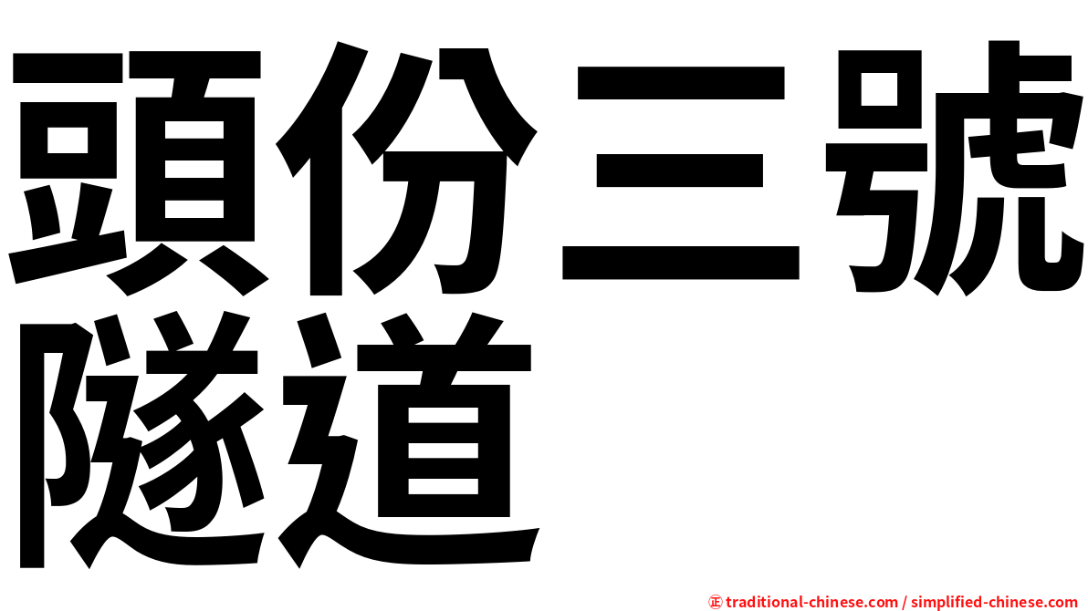 頭份三號隧道