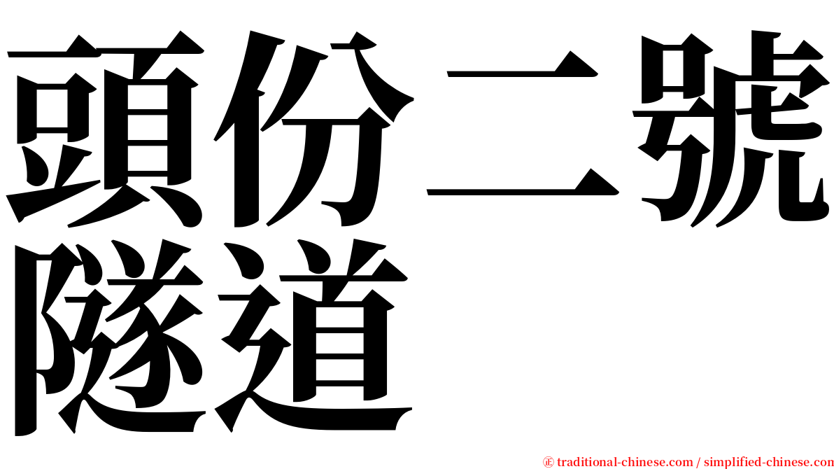 頭份二號隧道 serif font