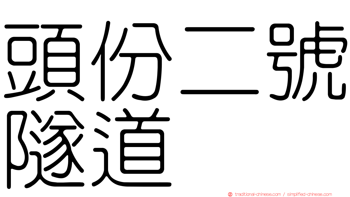 頭份二號隧道