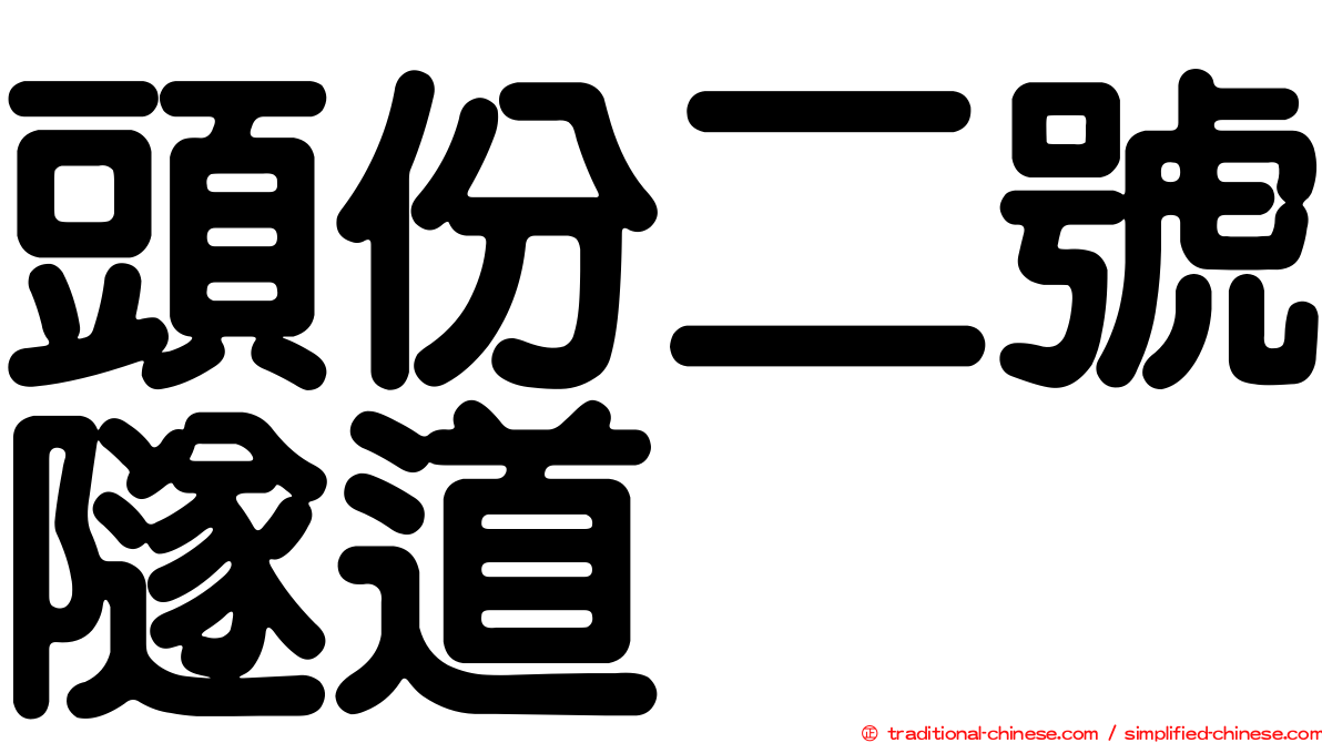 頭份二號隧道