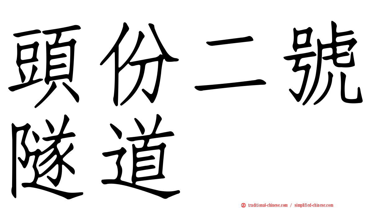 頭份二號隧道