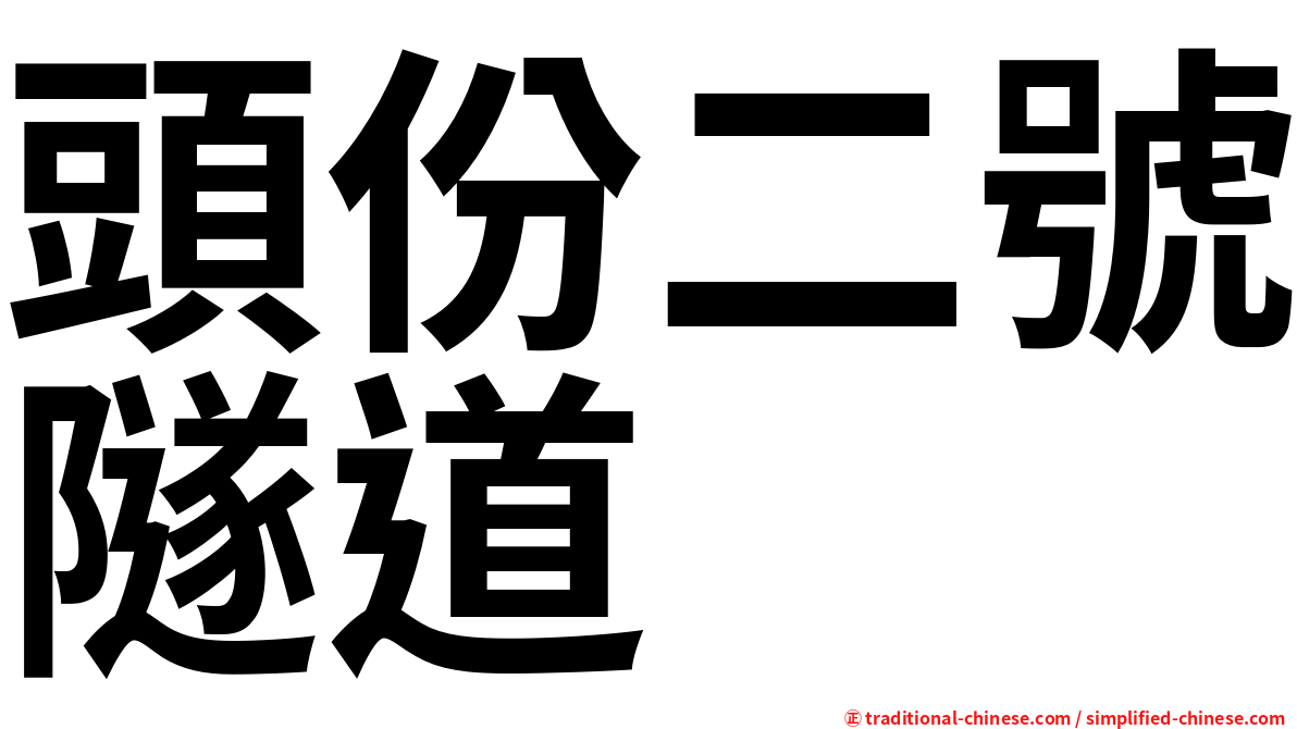 頭份二號隧道