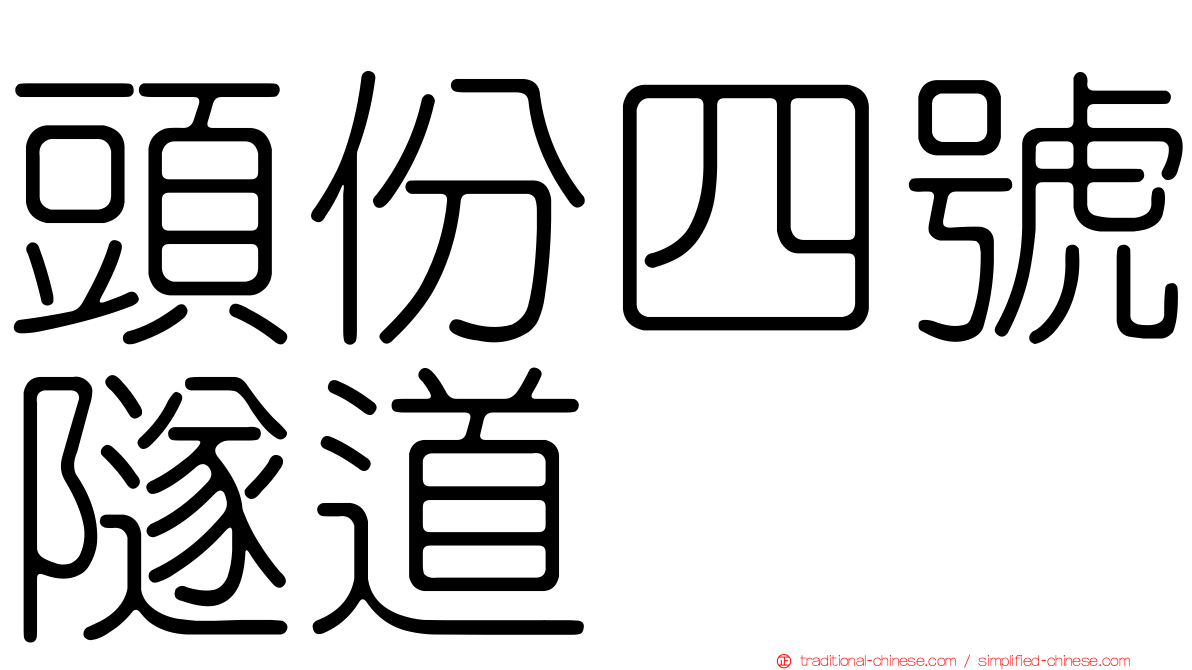 頭份四號隧道