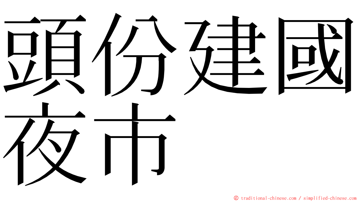 頭份建國夜市 ming font