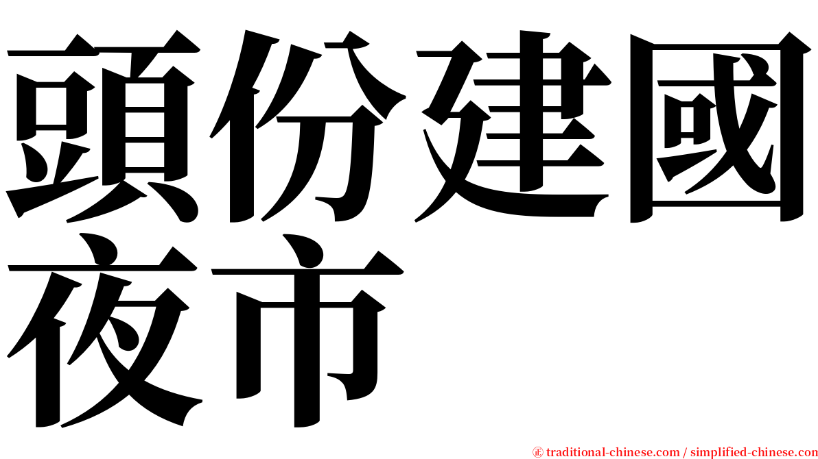 頭份建國夜市 serif font