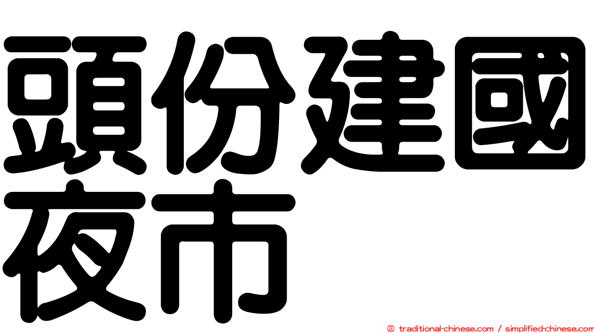 頭份建國夜市