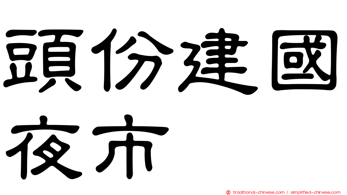 頭份建國夜市