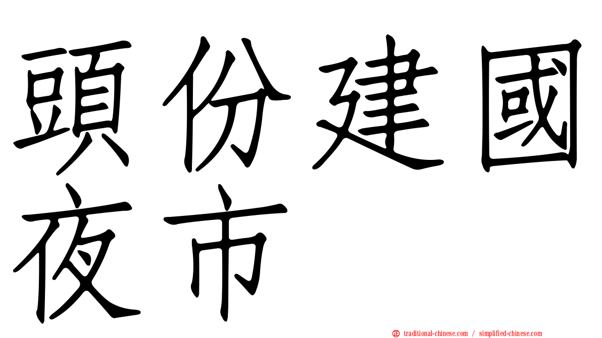 頭份建國夜市