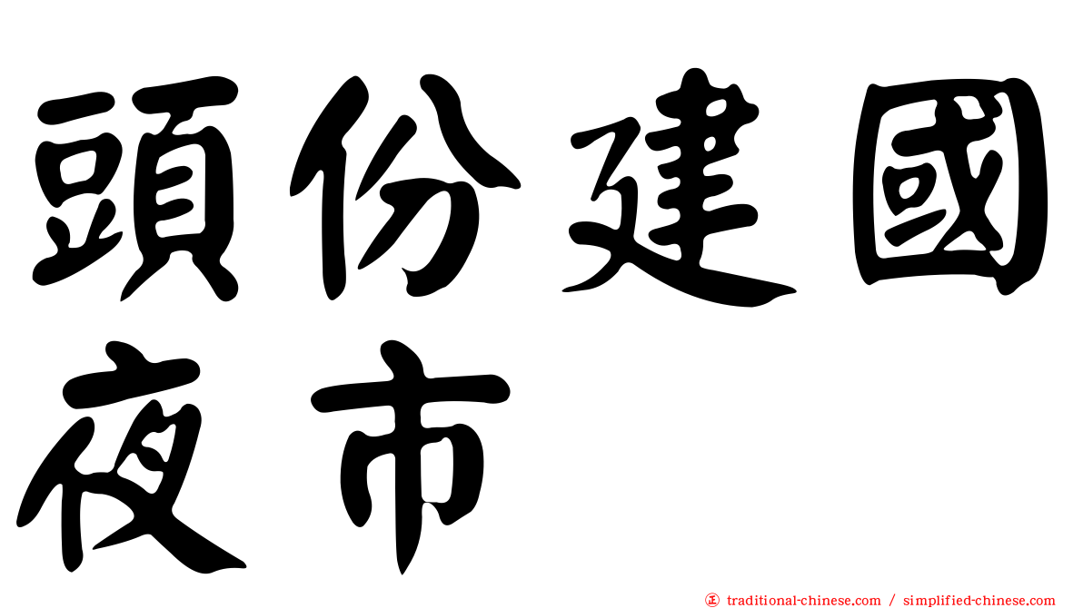 頭份建國夜市