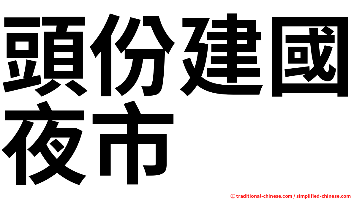 頭份建國夜市