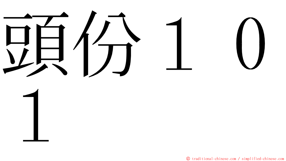 頭份１０１ ming font