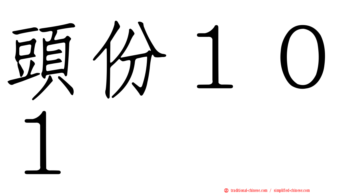 頭份１０１