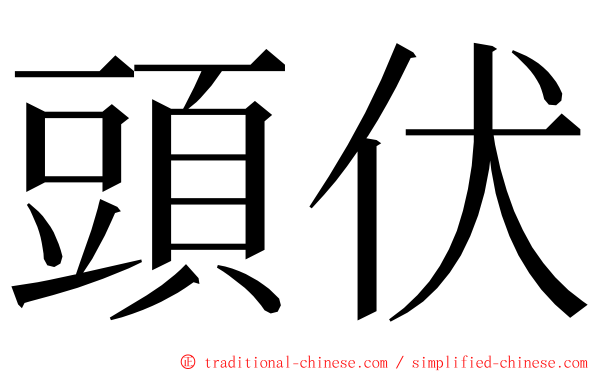 頭伏 ming font