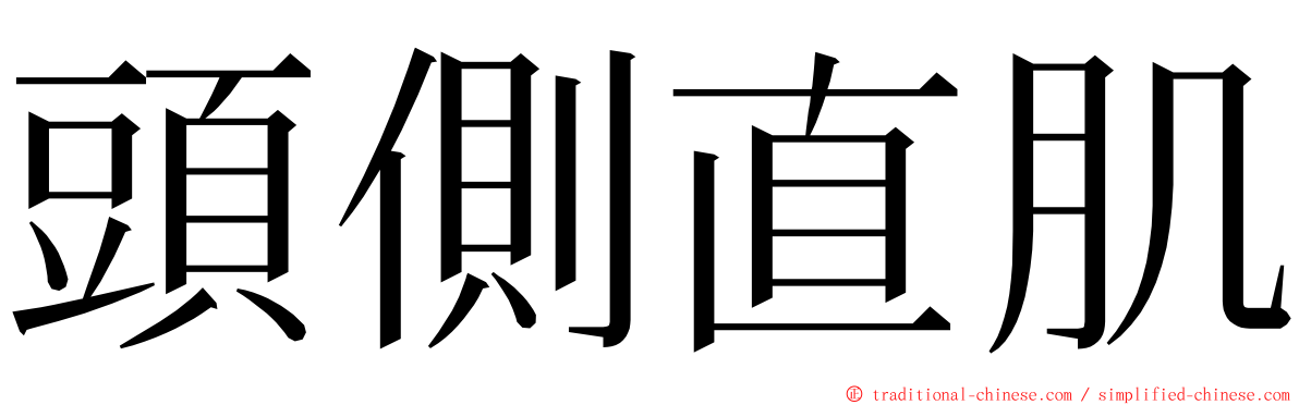 頭側直肌 ming font