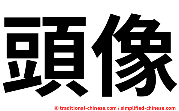 頭像