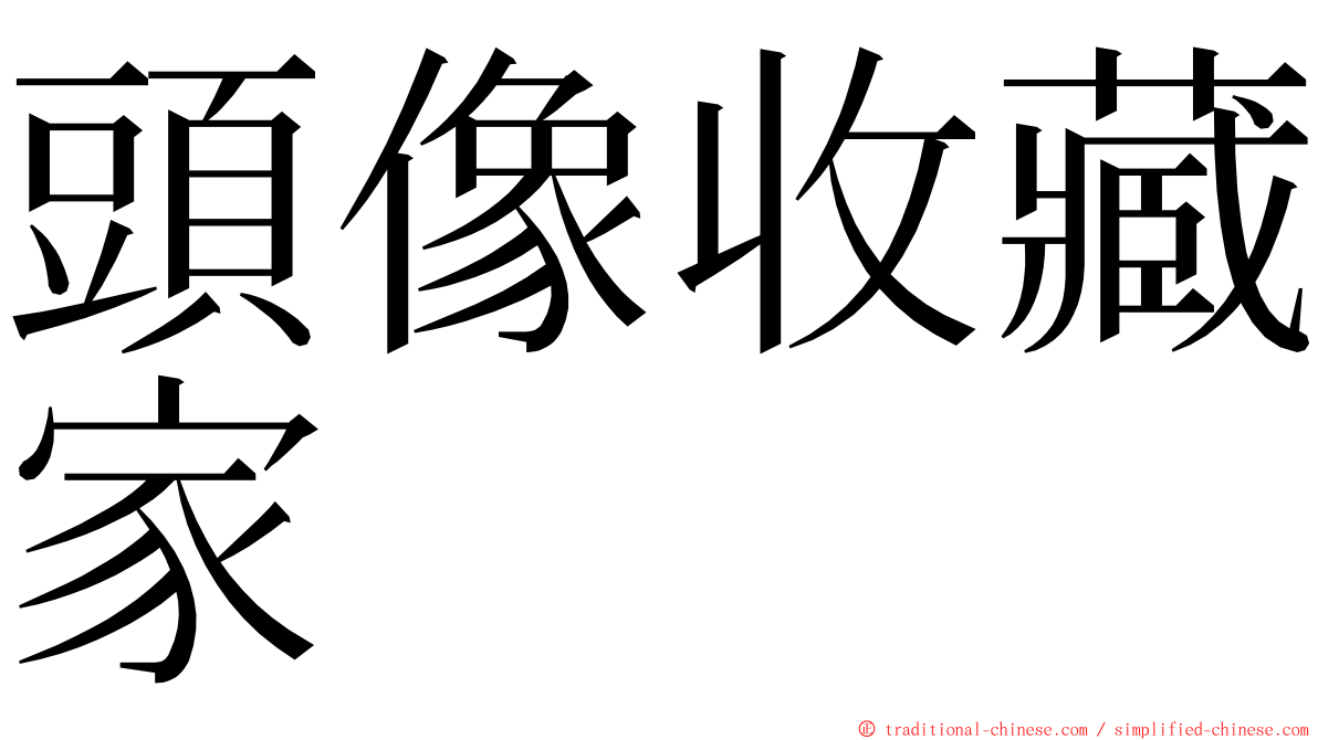 頭像收藏家 ming font