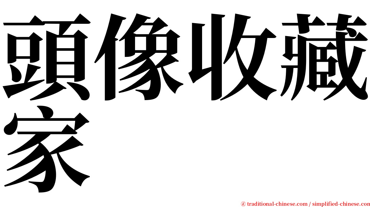 頭像收藏家 serif font