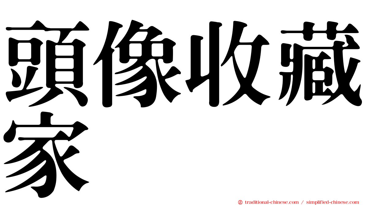 頭像收藏家