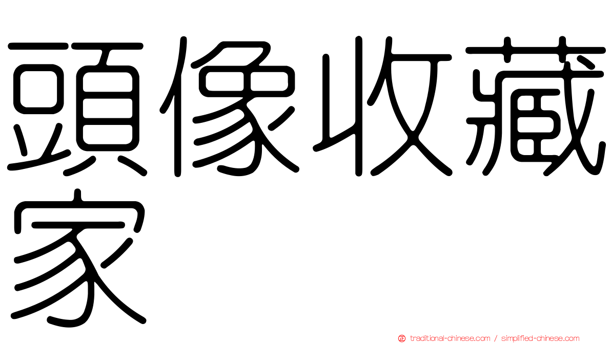 頭像收藏家