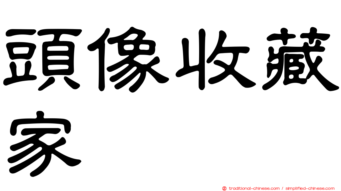頭像收藏家